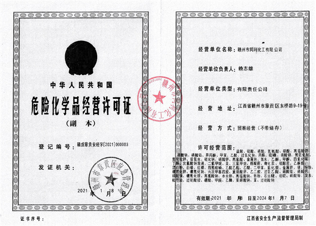 贛州同利化工危化證2021-2024.jpg